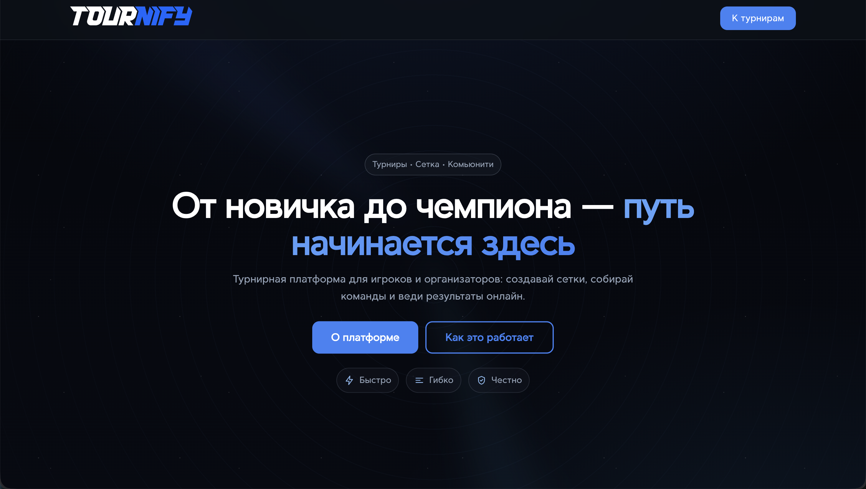 Tournify - Скрин 1